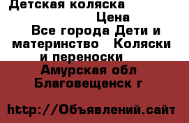 Детская коляска Reindeer Prestige Wiklina › Цена ­ 43 200 - Все города Дети и материнство » Коляски и переноски   . Амурская обл.,Благовещенск г.